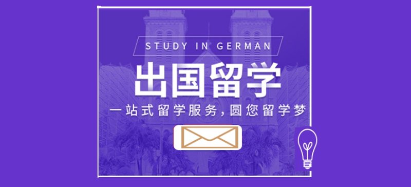 出国留学咨询